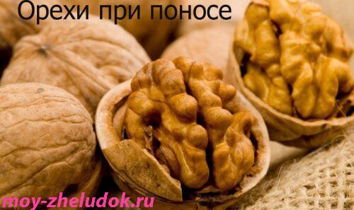 Орехи при поносе